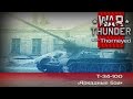 War Thunder | Т-34-100 — с приветом от жабы!