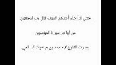 "حتى إذا جاء أحدهم الموت قال رب ارجعون" من سورة المؤمنون بصوت القارئ /محمد بن مبخوت السالمي