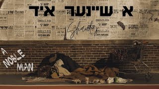 Video thumbnail of "Shauly - A Noble Man | שאולי - א שיינע איד (Prod by. Moishe’le)"