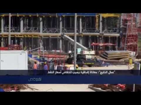 تقرير حول تأثيرات الأزمة المالية على أوضاع العمال في الدول الخليجية