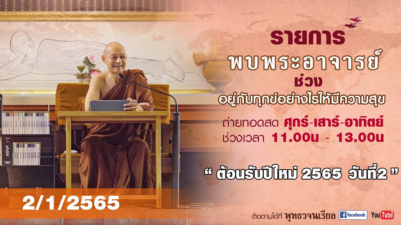buddhawajana tv  New Update  รายการ พบพระอาจารย์  “ ต้อนรับปีใหม่ 2565 วันที่2 ”  (อา.2 ม.ค.2565)