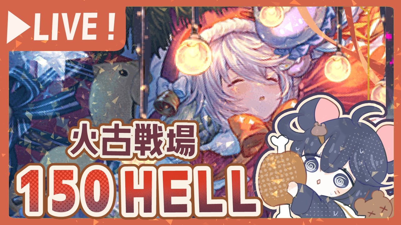 火古戦場１日目！150ヘルをフルオート周回する！【グラブル】【グランブルーファンタジー】