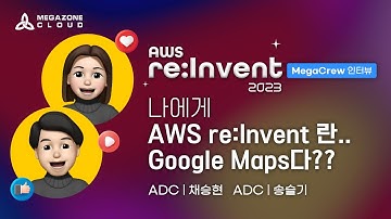 [메가존클라우드] re:invent에서 생생하게 듣는 MegaCrew 이야기 - 채승현, 송슬기