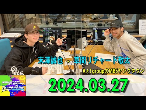 関西ジャニーズJr. Aぇ! groupのMBSヤングタウン ! aぇヤンタン .ヤンタンaぇ2024年03月27日 #Aぇǃgroup#末澤誠也#草間リチャード敬太