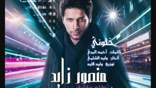 منصور زايد - خلوني - ألبوم طلع عاشق 2011 | Mansour Zayed