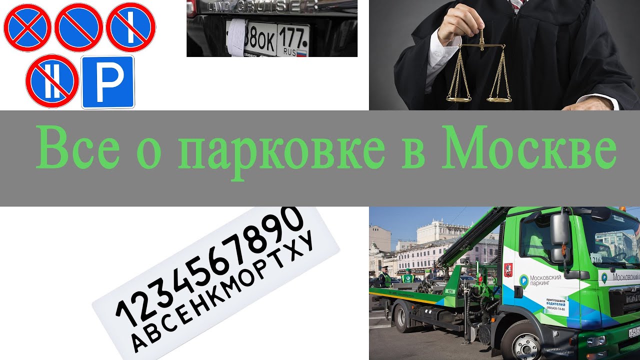 Как не попасть на деньги. Все о парковке в Москве.