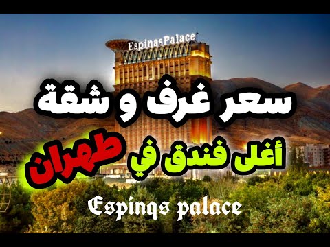 سعر غرف أغلى فندق طهران