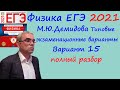 Физика ЕГЭ 2021 Демидова (ФИПИ) 30 типовых вариантов, вариант 15, подробный разбор всех заданий