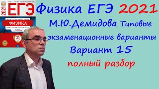 Физика ЕГЭ 2021 Демидова (ФИПИ) 30 типовых вариантов, вариант 15, подробный разбор всех заданий Физика ЕГЭ 2021 Демидова (ФИПИ) 30 типовых вариантов, вариант 15, подробный разбор всех заданий