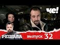 Решала | Выпуск 32 | Разоблачение мошенников и аферистов