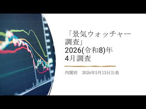 景気ウォッチャー調査(2026(令和8)年4月調査)