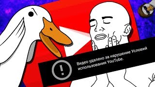 Ютуб теперь удаляет мемы, господа | Ютуб сосёт жопу | Гусь 2