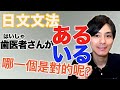【ある跟いる】竟然很難？初級的文法 大介 -我的日文-