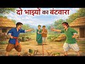 दो भाइयों का बँटवारा | Hindi Moral Story | Village Cartoon Kahani