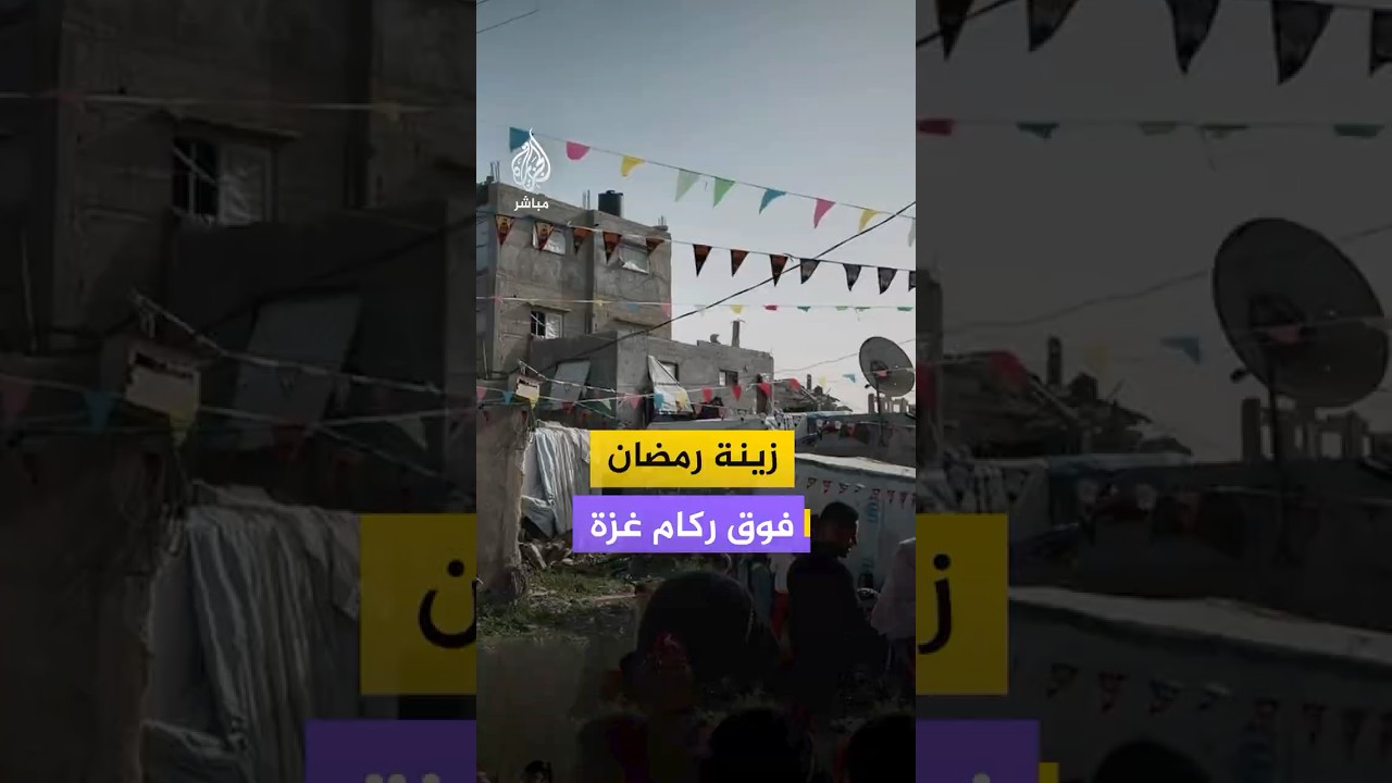 زينة رمضان فوق ركام غزة
