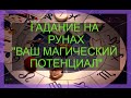 ГАДАНИЕ НА РУНАХ "ВАШ МАГИЧЕСКИЙ ПОТЕНЦИАЛ "