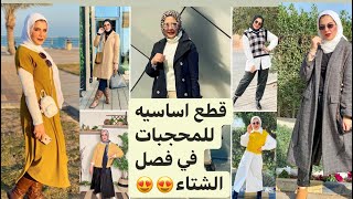 قطع اساسيه  للمحجبات في فصل الشتا ??  | Hijab winter styling هتفرق معاكم جدا في الشكل العام