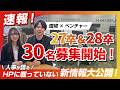 【AI時代の採用】給与30万円超・年休125日の"実態"　ホワイトを求める人は応募NG！AI時代の30名厳選採用