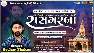 LIVE 🔴 | BECHAR THAKOR | JOGNI MATAJI 25 PATOTSAV BHAVYA RAS GARBA | NANA DEDARDA GAM