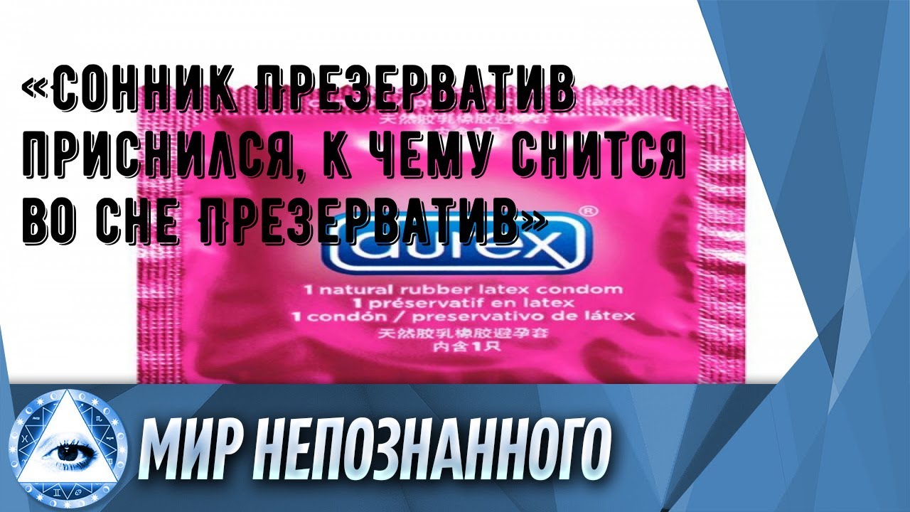 «Сонник Презерватив приснился, к чему снится во сне Презерватив»