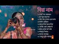 অসমীয়া বিয়া নাম | Assamese biya naam | Assamese Best Wedding Marriage song full album 2022 Mp3 Song