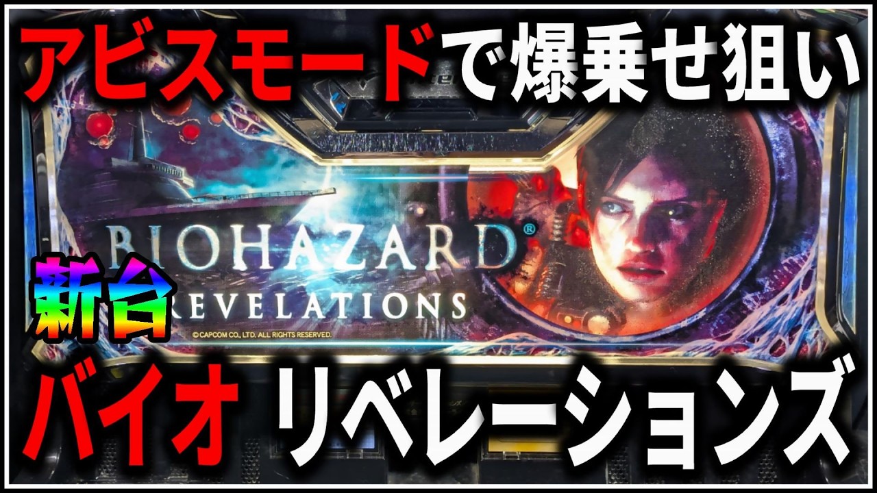 パチスロ】新台 バイオハザード リベレーションズ アビスモードで爆