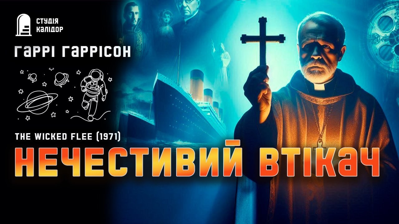 Гаррі Гаррісон НЕЧЕСТИВЦІ ВТІКАЮТЬ #фантастика #аудіокнигиукраїнською #химерне #гаррігаррісон #дивне