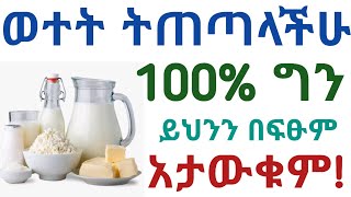 ወተት ትጠጣላችሁ ስለ ወተት ግን ይህንን አታውቁም| የወተት አስደናቂ የጤና ጥቅሞች እና መጠቀም የሌለባቸው ሰዎች| Benefits of drinking milk