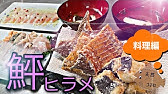 検証 ヒラメは何日寝かせが美味いのか 第111回 Youtube