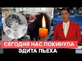 Жуткий конец : Грустная весть о Эдите Пьехе опечалила всю страну...