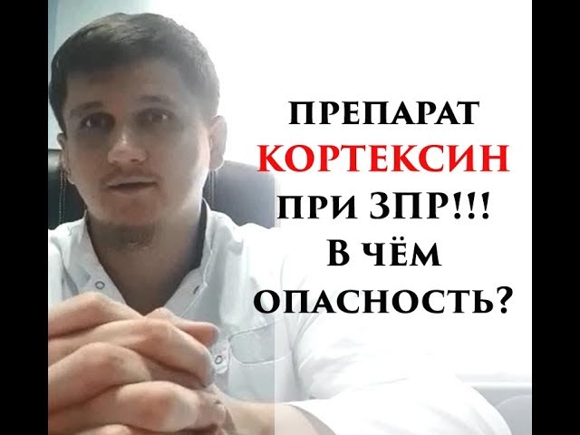 Препарат КОРТЕКСИН при ЗПР!!! В чём опасность?
