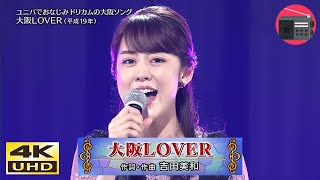 【4K UHD】丘みどり - 大阪LOVER（DREAMS COME TRUE）