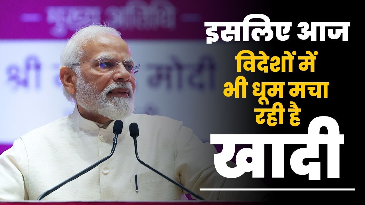 Mann Ki Baat में PM Modi के Khadi के इस्तेमाल की अपील का निकला चौंकाने वाला नतीजा