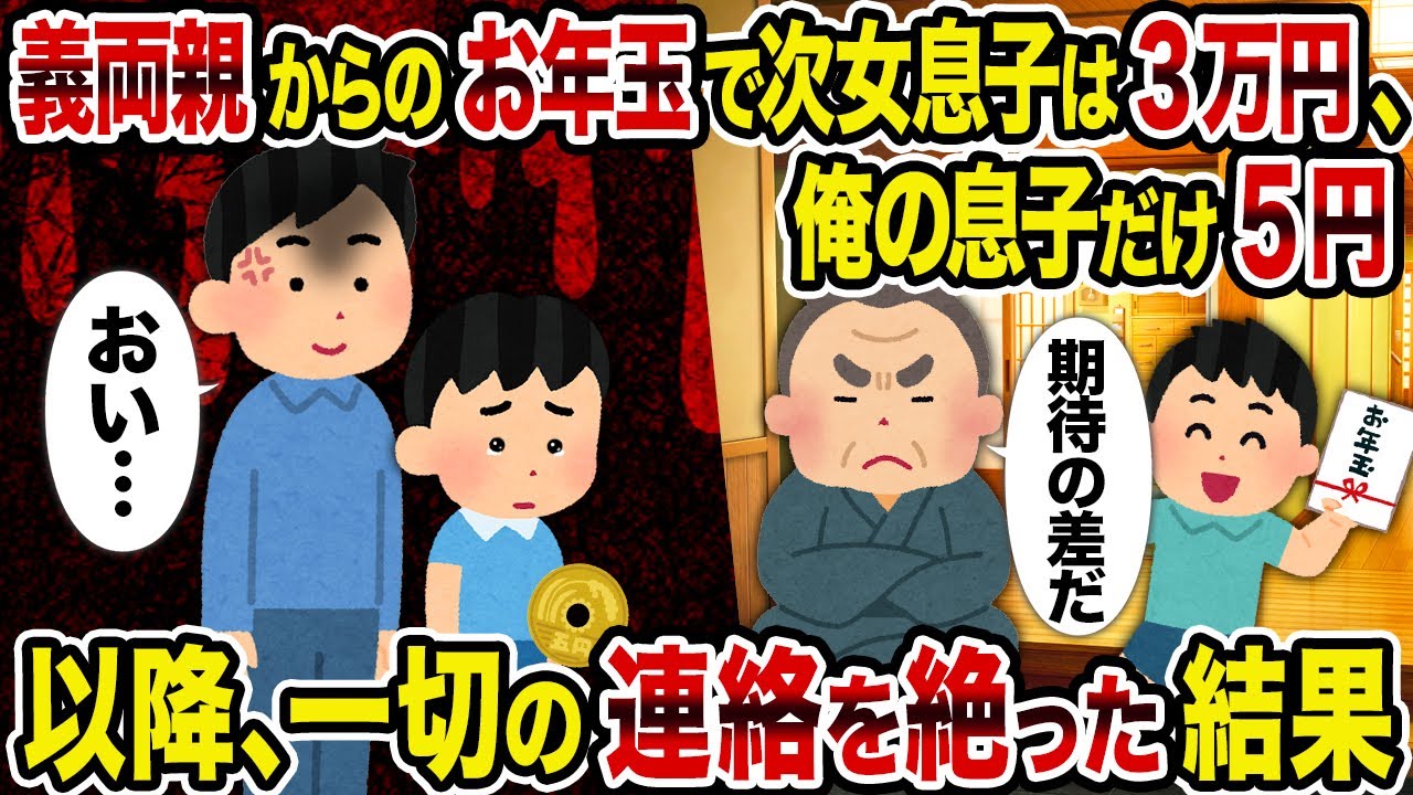 【2ch修羅場スレ】義両親からのお年玉で次女息子は3万円、俺の息子だけ5円→以降、一切の連絡を絶った結果