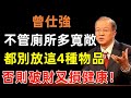 廁所有4物 家敗人不富 不管廁所多寬敞 都別放這4種物品 否則破財又損健康 曾仕強 民間俗語 中國文化 國學 國學智慧 佛學知識 人生感悟 人生哲理 佛教故事 廁所有4物 家敗人不富 不管廁所多寬敞 都別放這4種物品 否則破財又損健康 曾仕強 民間俗語 中國文化 國學 國學智慧 佛學知識 人生感悟 人生哲理 佛教故事