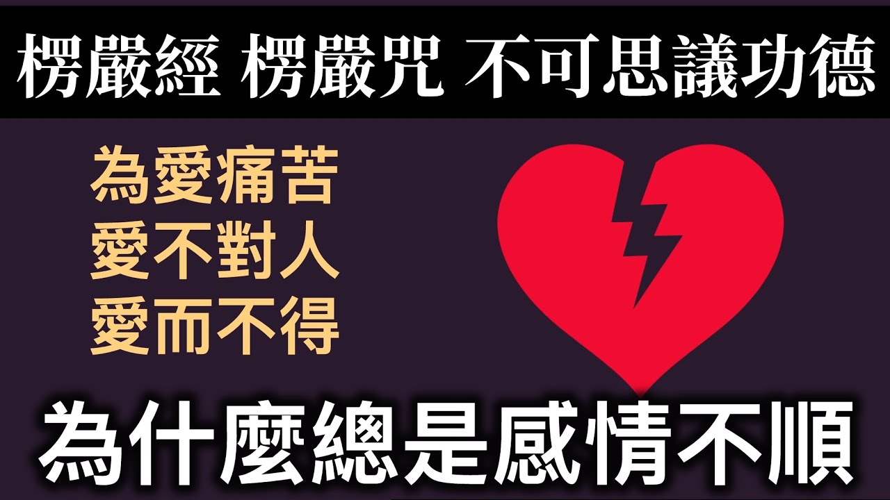 為什麼總是感情不順？為愛痛苦、愛不對人、愛而不得，如何破？ 楞嚴咒不可思議的功德【CC字幕】