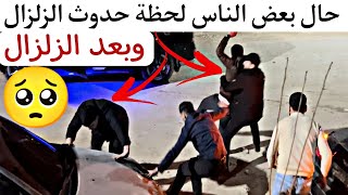 حال بعض الناس لحظة حدوث الزلزال? وبعد الزلزال  ?