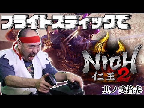 フライトスティックで『仁王2』の完全制覇を目指す！＃23