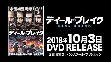 映画『ディール・ブレイク』予告編