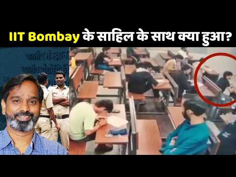 IIT Bombay के साहिल के साथ क्या हुआ? CCTV Video आया समने !