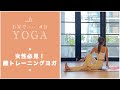 「おうちヨガ」女性必見！膣トレーニングヨガ