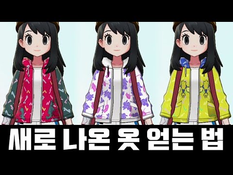왕관의 <strong>설원에서</strong> 추가된 옷 얻는 법 공략! [포켓몬스터 소드 실드 왕관의 설원]