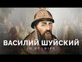 Василий Шуйский — последний из рода Рюриковичей // Is stories