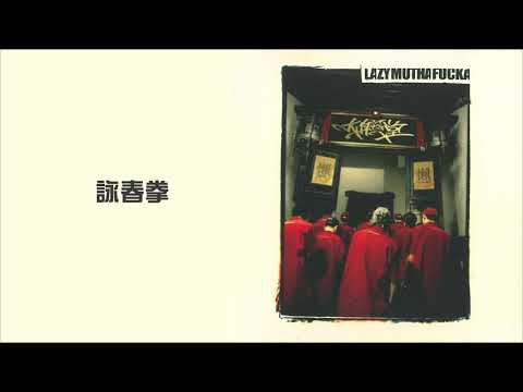 LMF -《詠春拳》Official Video【大懶堂專輯】