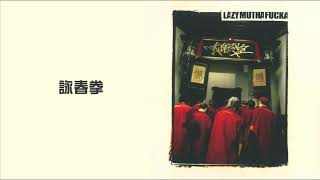 LMF -《詠春拳》Official Video【大懶堂專輯】