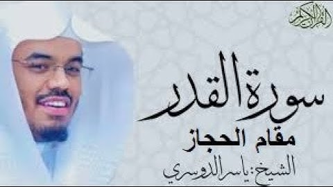 6 سورة القدر | مقام الحجاز | ترتيل ياسر الدوسري