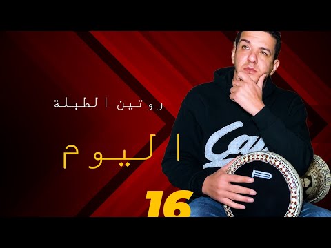 روتين الطبلة اليوم 16 ماجد عزيز