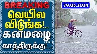 ஜூன் 1 மீண்டும் கடும் வெள்ளம்! | Tamil Weather News தென்மேற்கு பருவமழை 2024