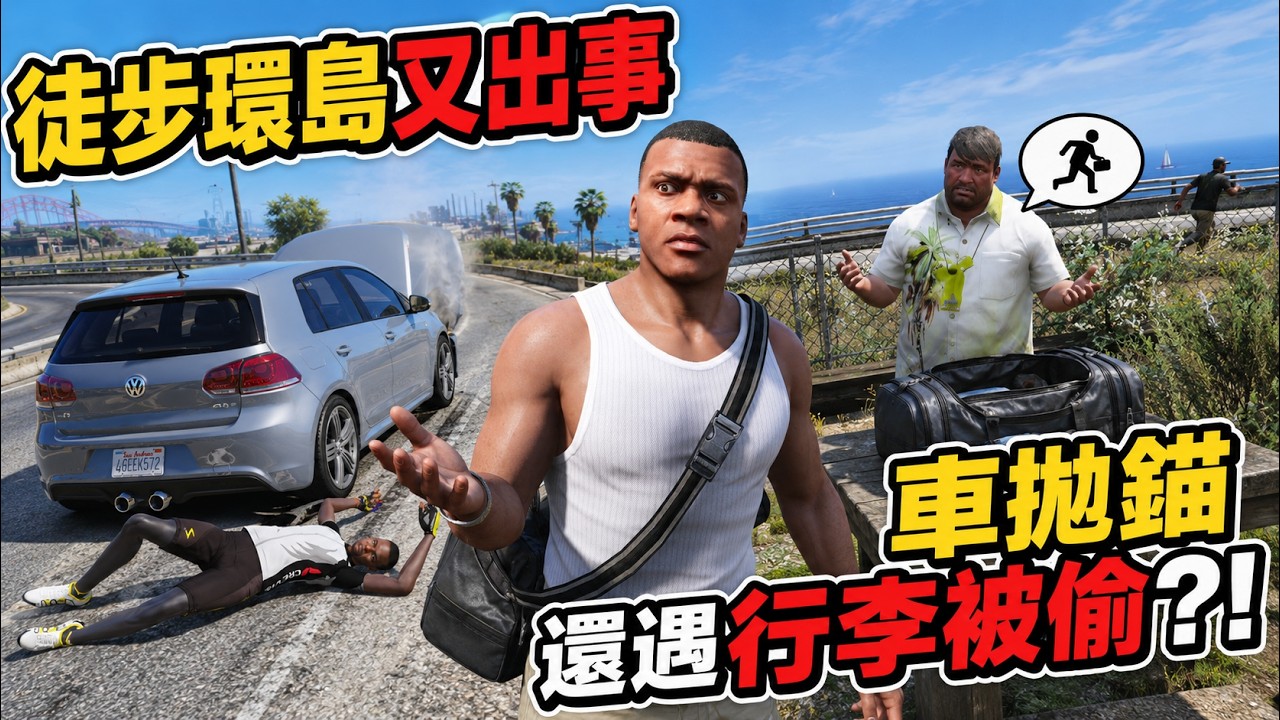 【阿杰】徒步環島遇搶劫!遊客行李慘遭偷光,小富路見不平狂追小偷|GTA5 俠盜獵車手5 徒步環島 縮圖
