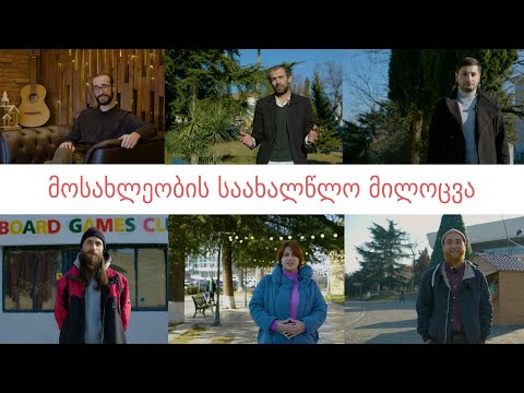 მოსახლეობის საახალწლო მილოცვა